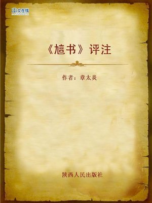 cover image of 《訄书》评注 (Commentary Annotation to Qiu Shu)